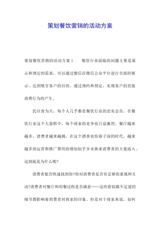 策划餐饮营销的活动方案