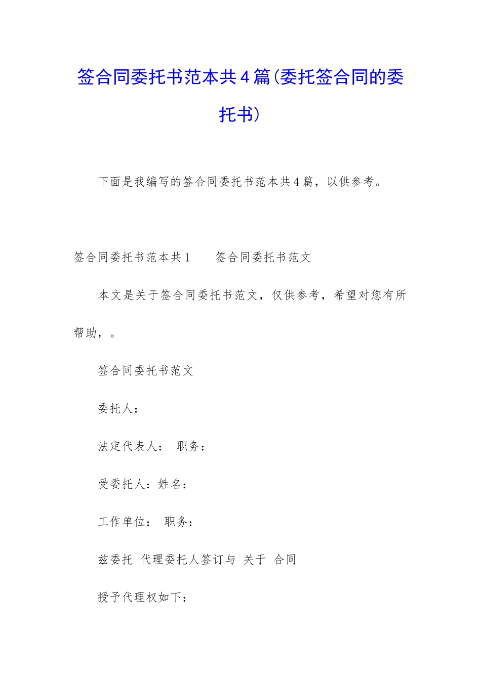 签合同委托书范本共4篇_第1页