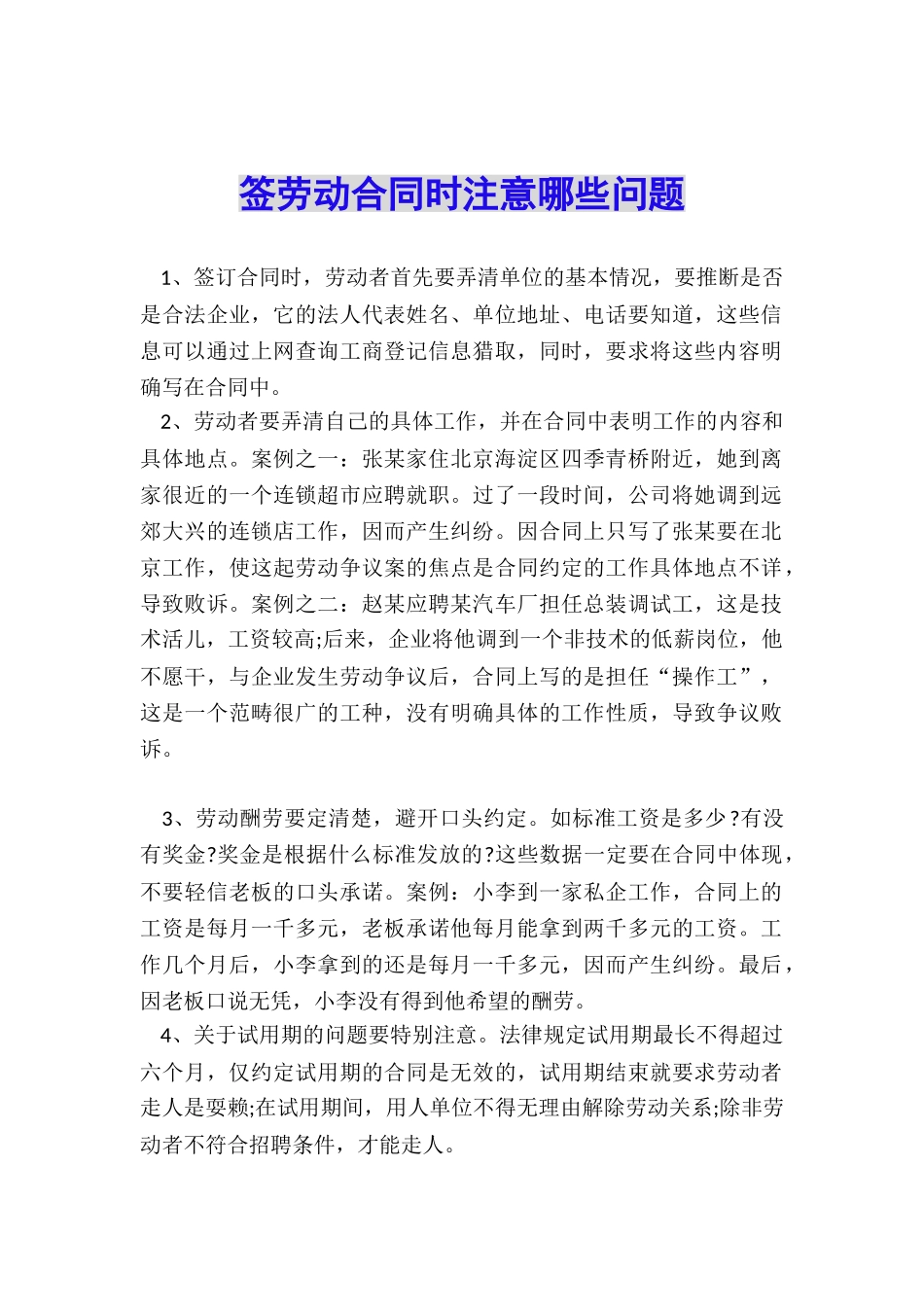 签劳动合同时注意哪些问题_第1页