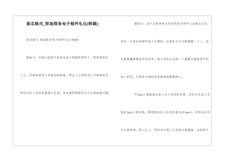 签名格式-职场商务电子邮件礼仪