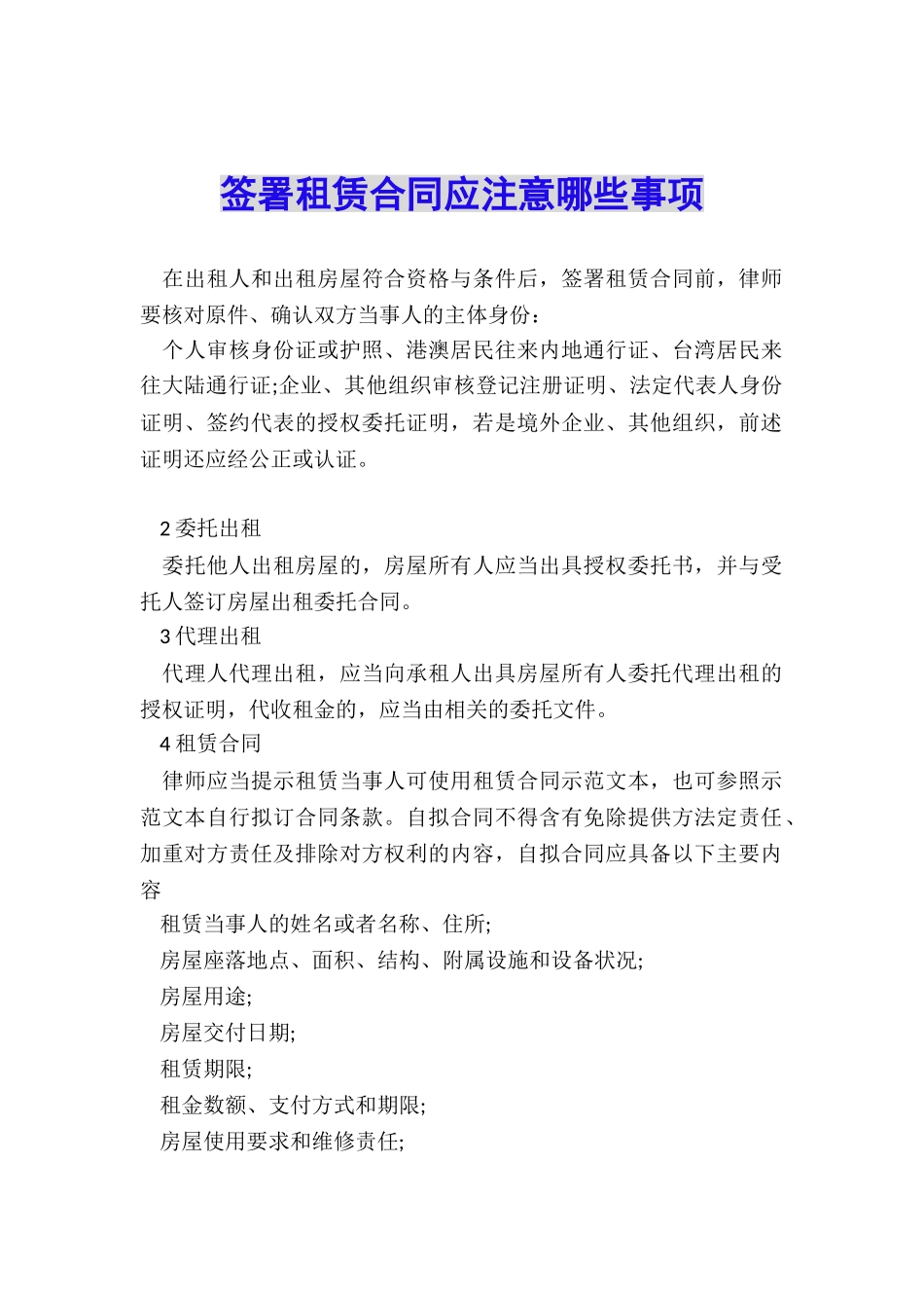 签署租赁合同应注意哪些事项_第1页