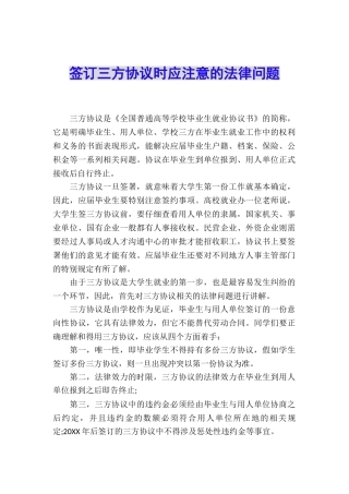 签订三方协议时应注意的法律问题