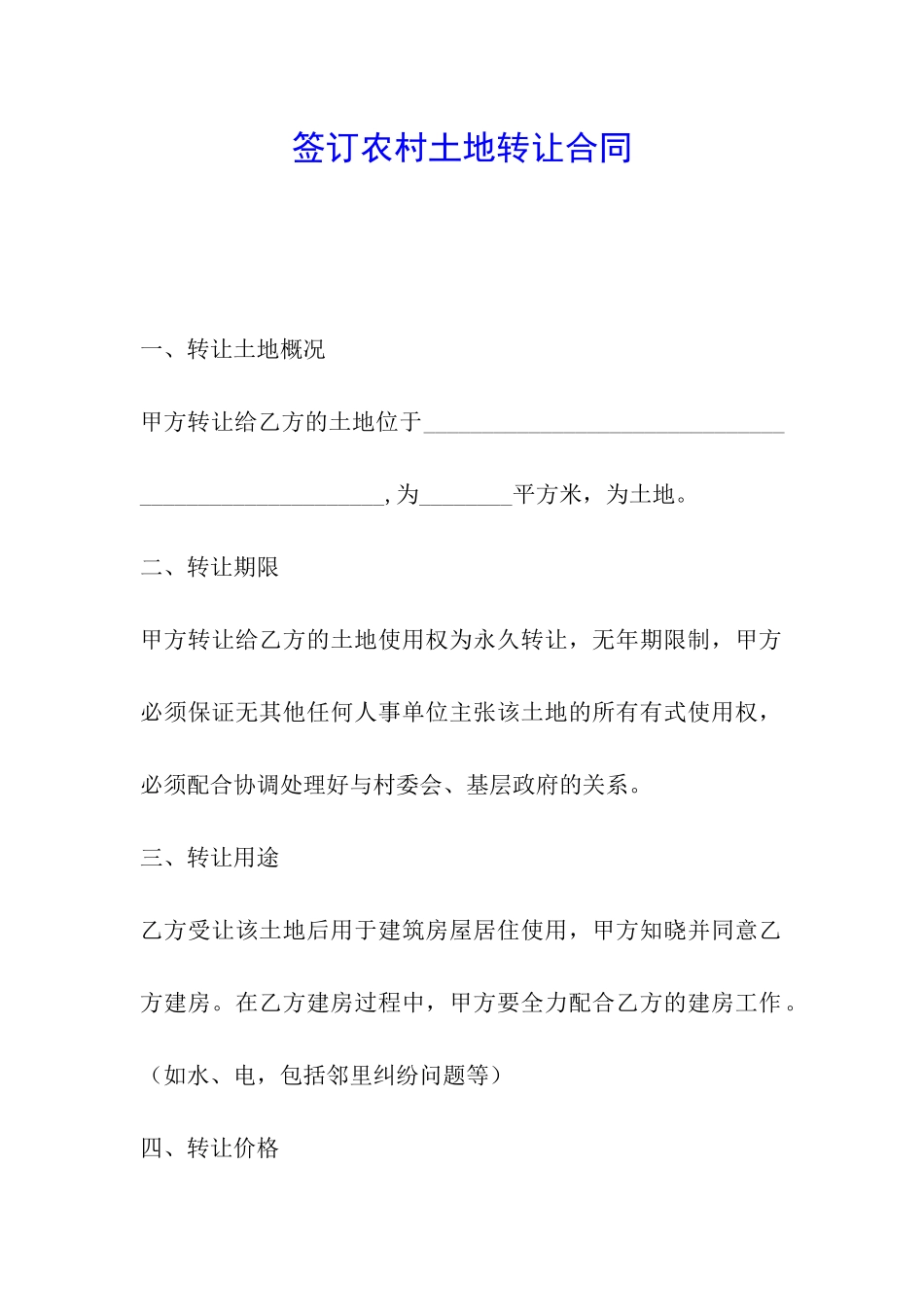 签订农村土地转让合同_第1页