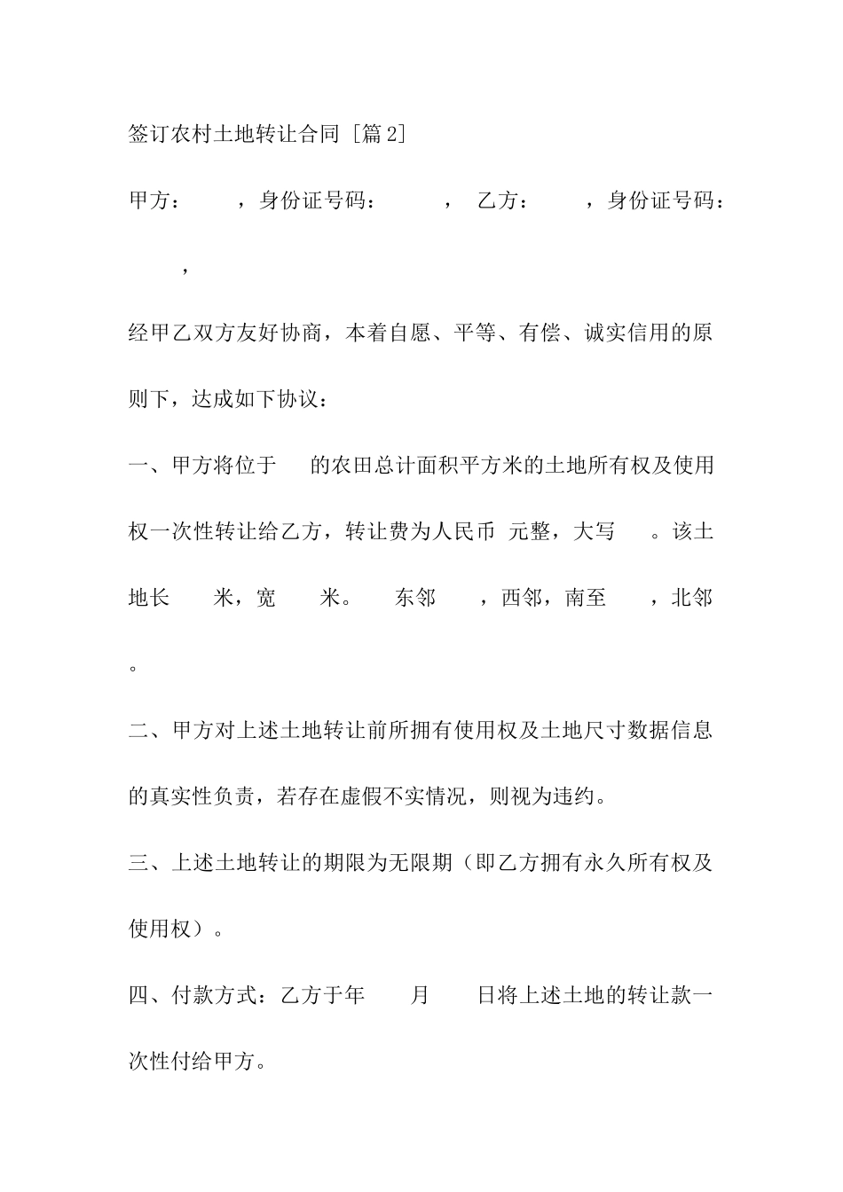 签订农村土地转让合同_第3页