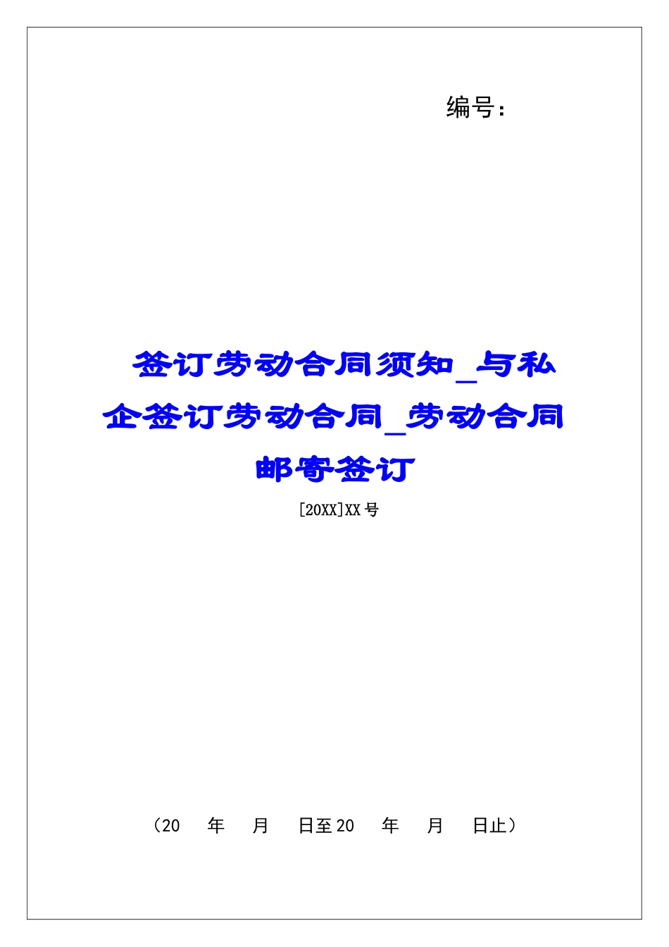 签订劳动合同须知与私企签订劳动合同劳动合同邮寄签订_第1页