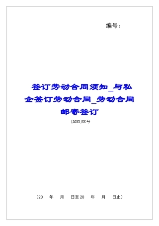 签订劳动合同须知与私企签订劳动合同劳动合同邮寄签订