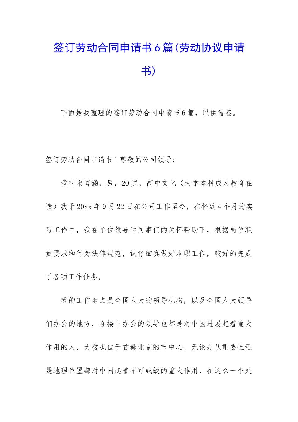 签订劳动合同申请书6篇_第1页