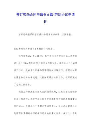 签订劳动合同申请书6篇