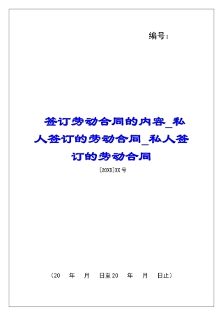 签订劳动合同的内容私人签订的劳动合同私人签订的劳动合同