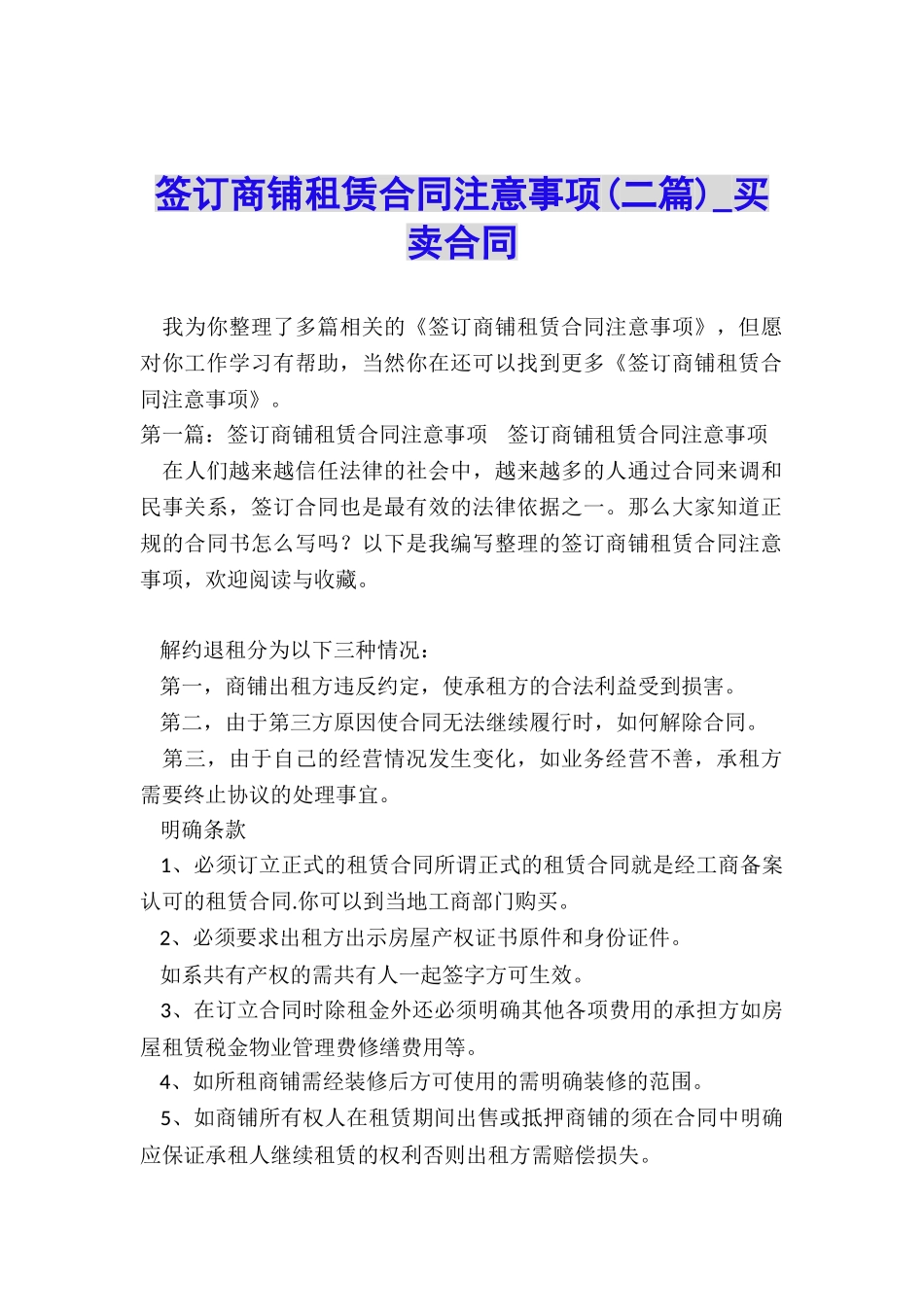 签订商铺租赁合同注意事项-买卖合同-_第1页