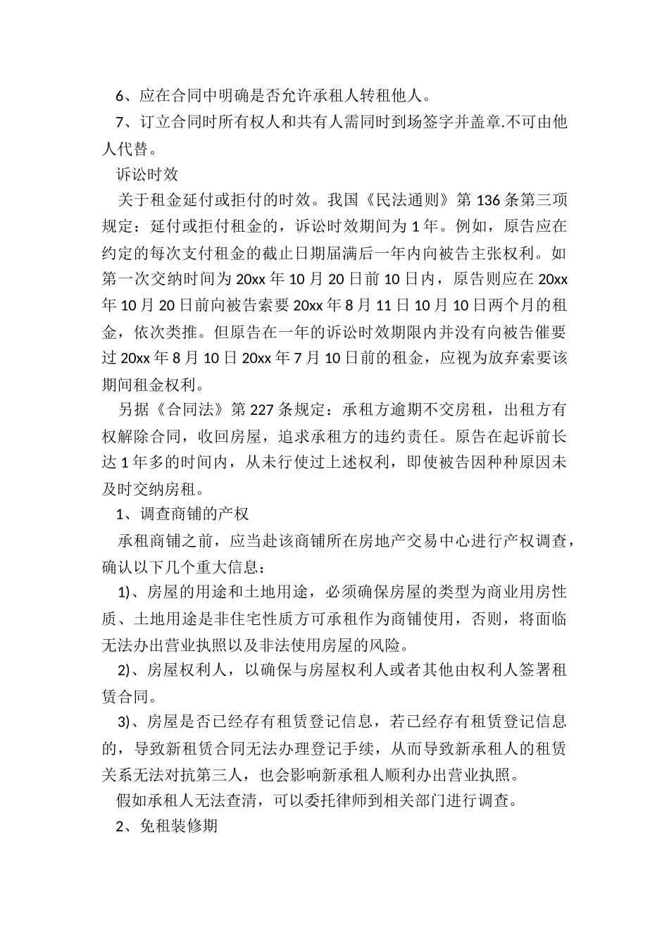 签订商铺租赁合同注意事项-买卖合同-_第2页