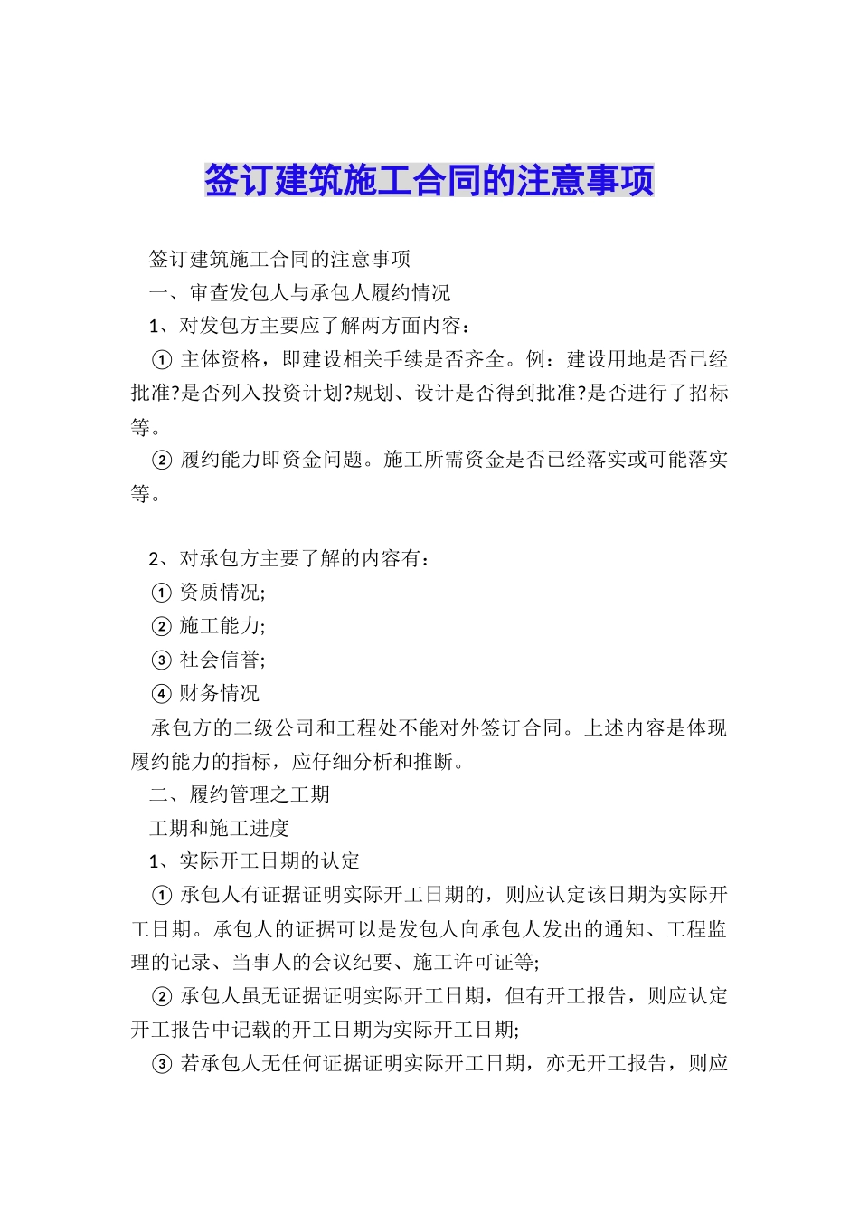 签订建筑施工合同的注意事项_第1页