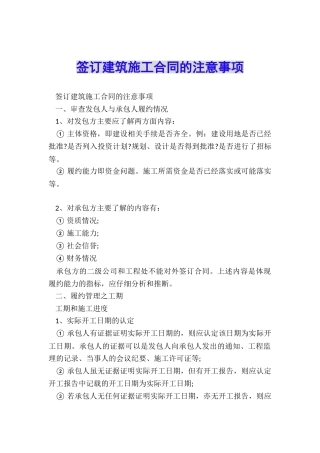 签订建筑施工合同的注意事项