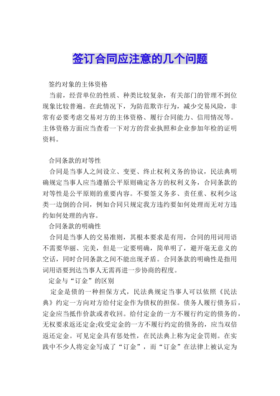 签订合同应注意的几个问题_第1页