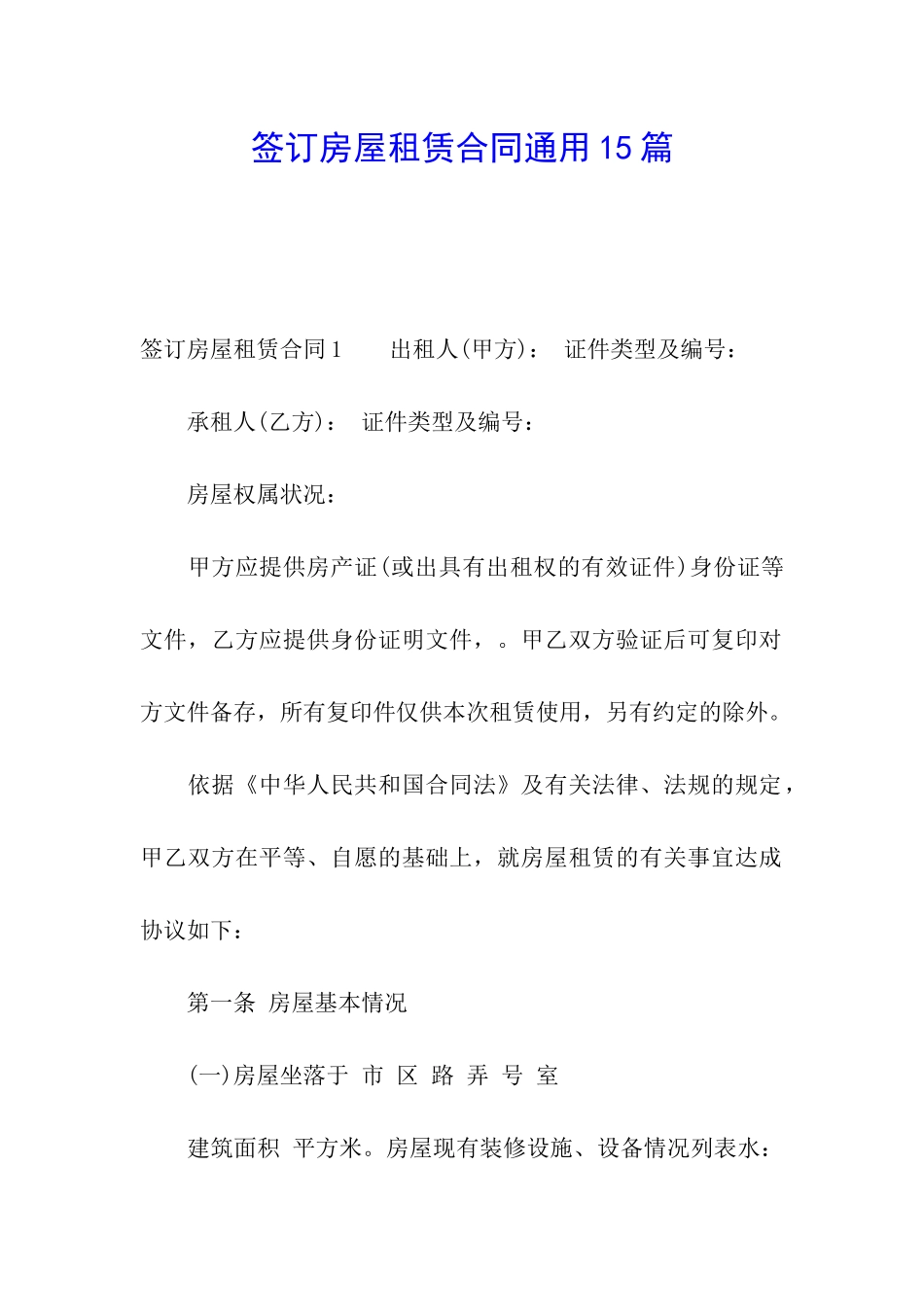 签订房屋租赁合同通用15篇_第1页