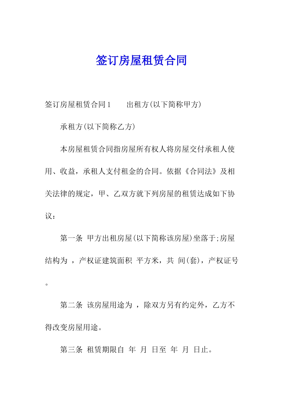 签订房屋租赁合同_第1页