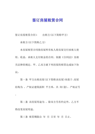 签订房屋租赁合同