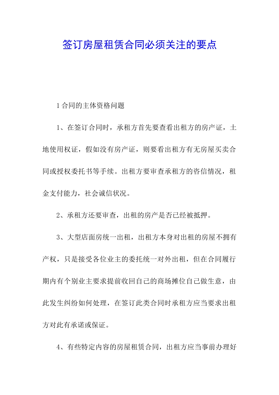 签订房屋租赁合同必须关注的要点_第1页