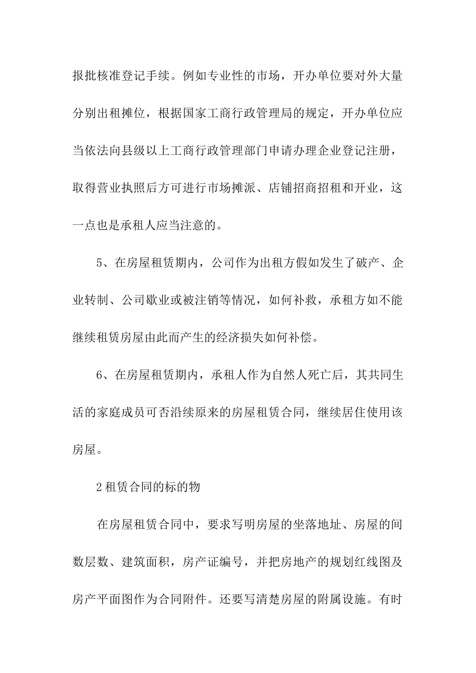 签订房屋租赁合同必须关注的要点_第2页