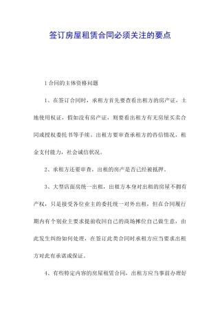 签订房屋租赁合同必须关注的要点