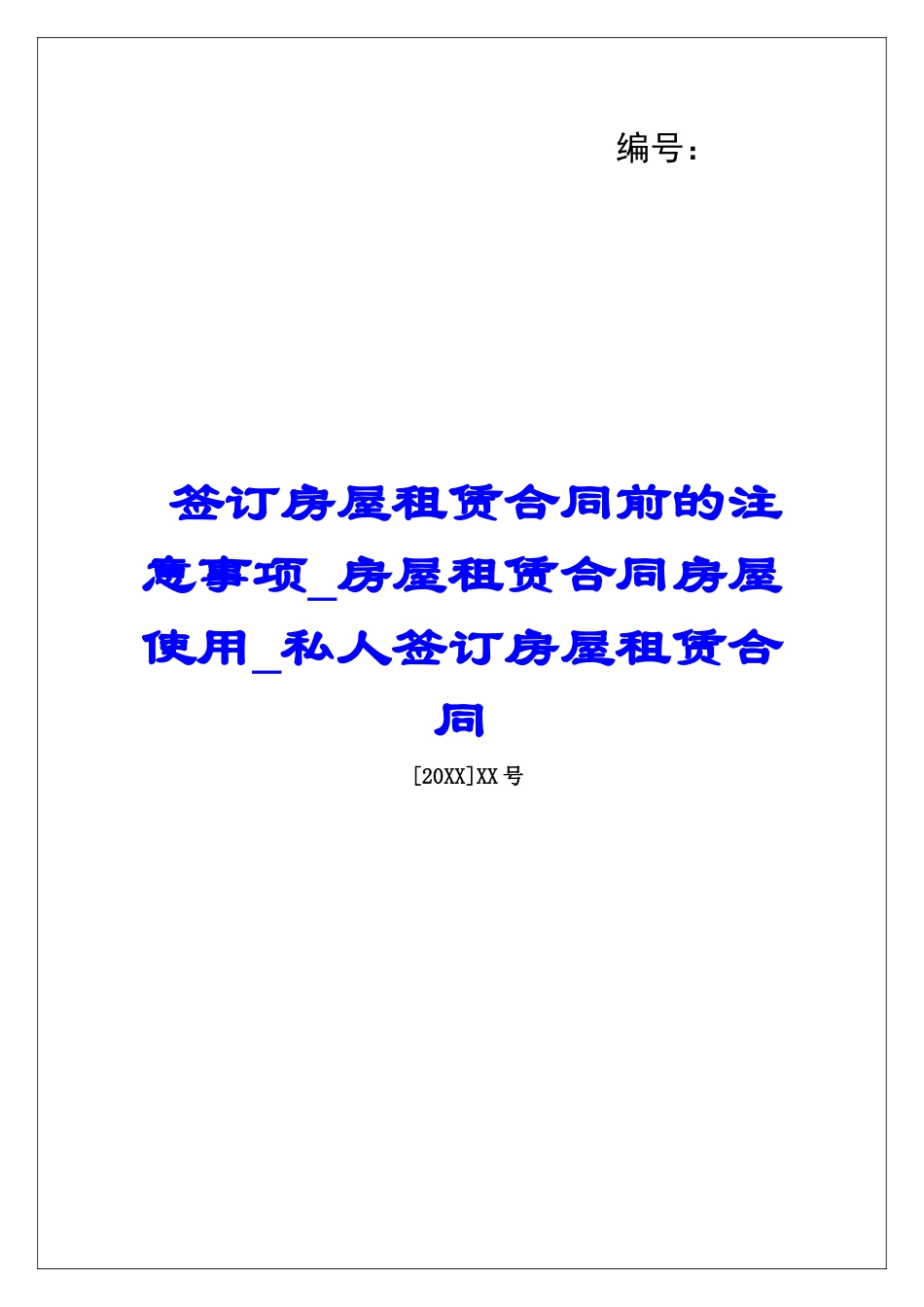 签订房屋租赁合同前的注意事项房屋租赁合同房屋使用私人签订房屋租赁合同_第1页