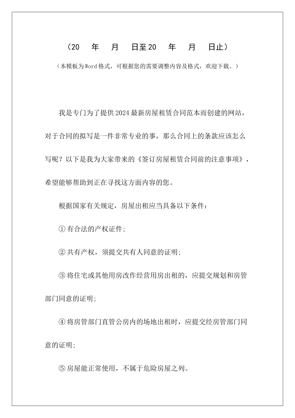 签订房屋租赁合同前的注意事项房屋租赁合同房屋使用私人签订房屋租赁合同_第2页