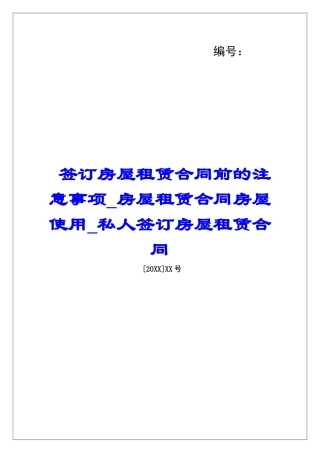 签订房屋租赁合同前的注意事项房屋租赁合同房屋使用私人签订房屋租赁合同