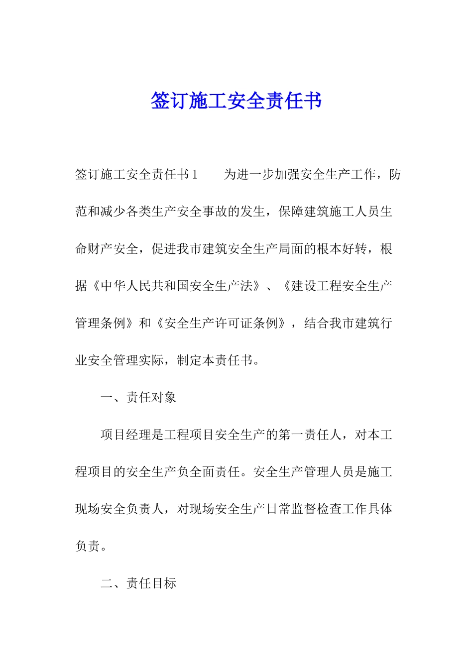 签订施工安全责任书_第1页
