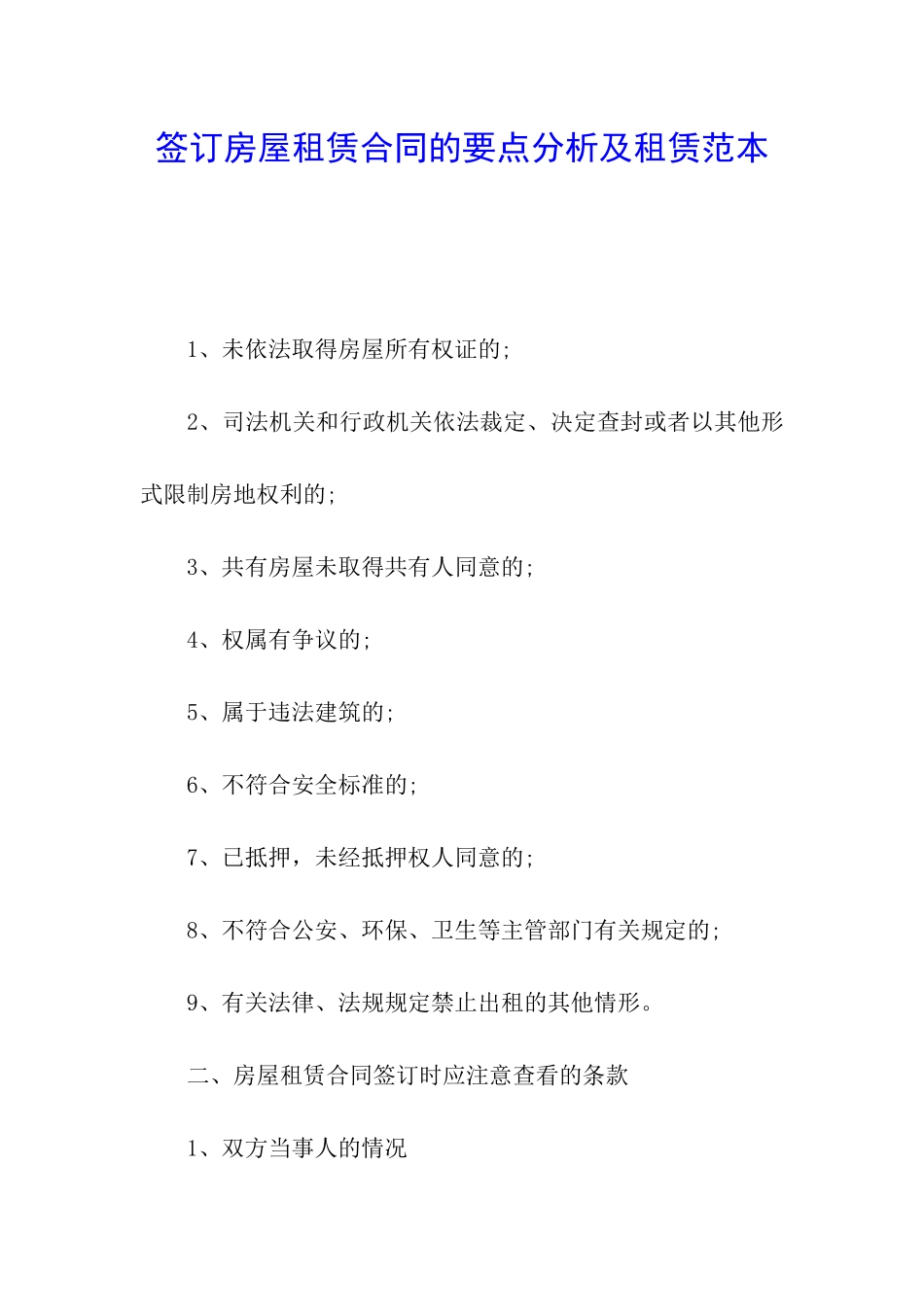 签订房屋租赁合同的要点分析及租赁范本_第1页