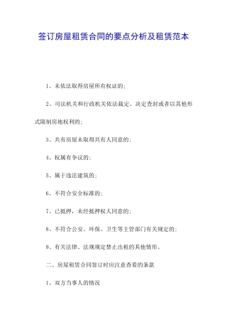 签订房屋租赁合同的要点分析及租赁范本