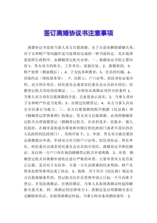 签订离婚协议书注意事项
