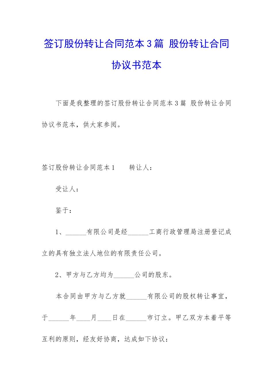 签订股份转让合同范本3篇-股份转让合同协议书范本_第1页