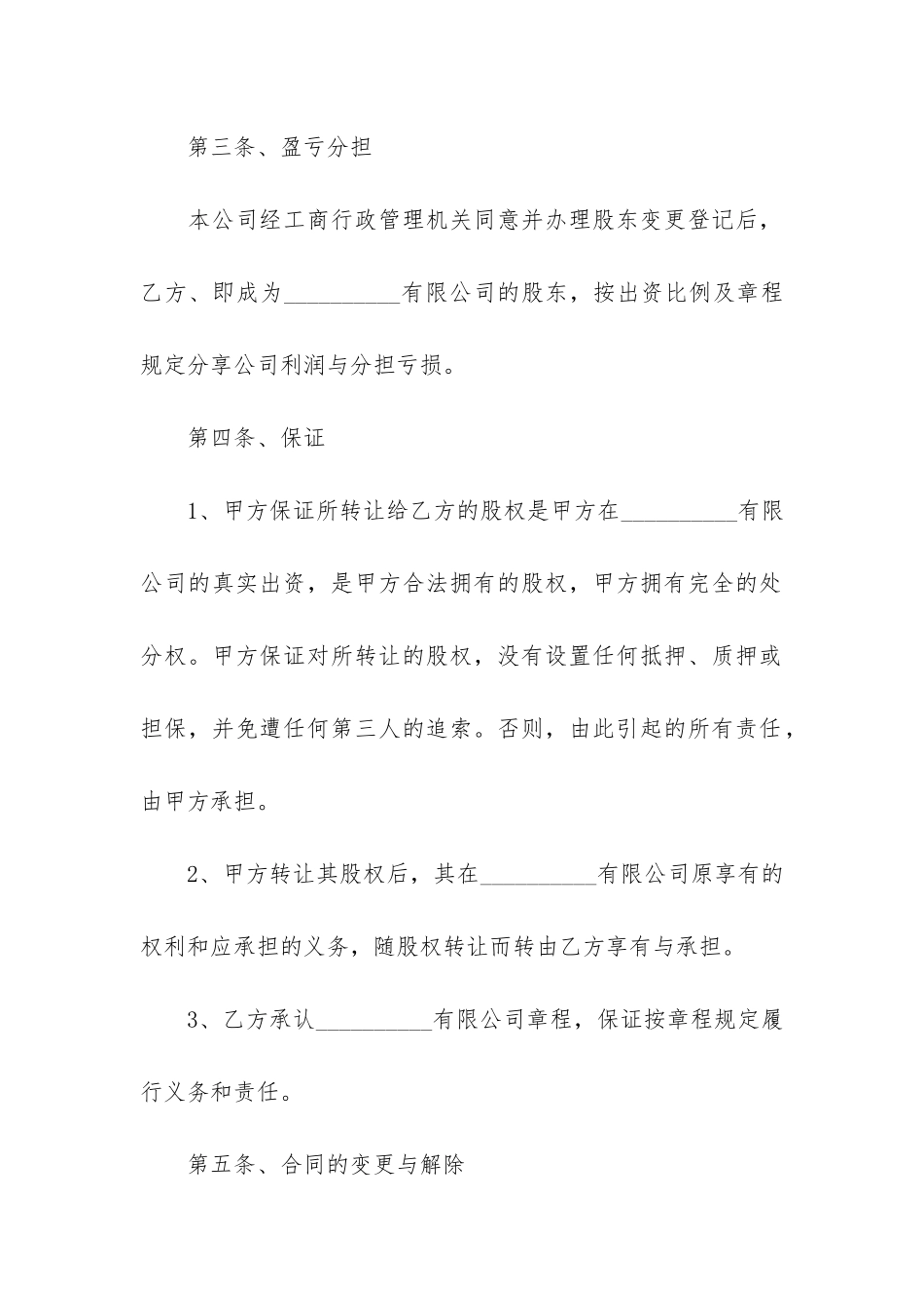 签订股份转让合同范本3篇-股份转让合同协议书范本_第3页