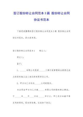 签订股份转让合同范本3篇-股份转让合同协议书范本