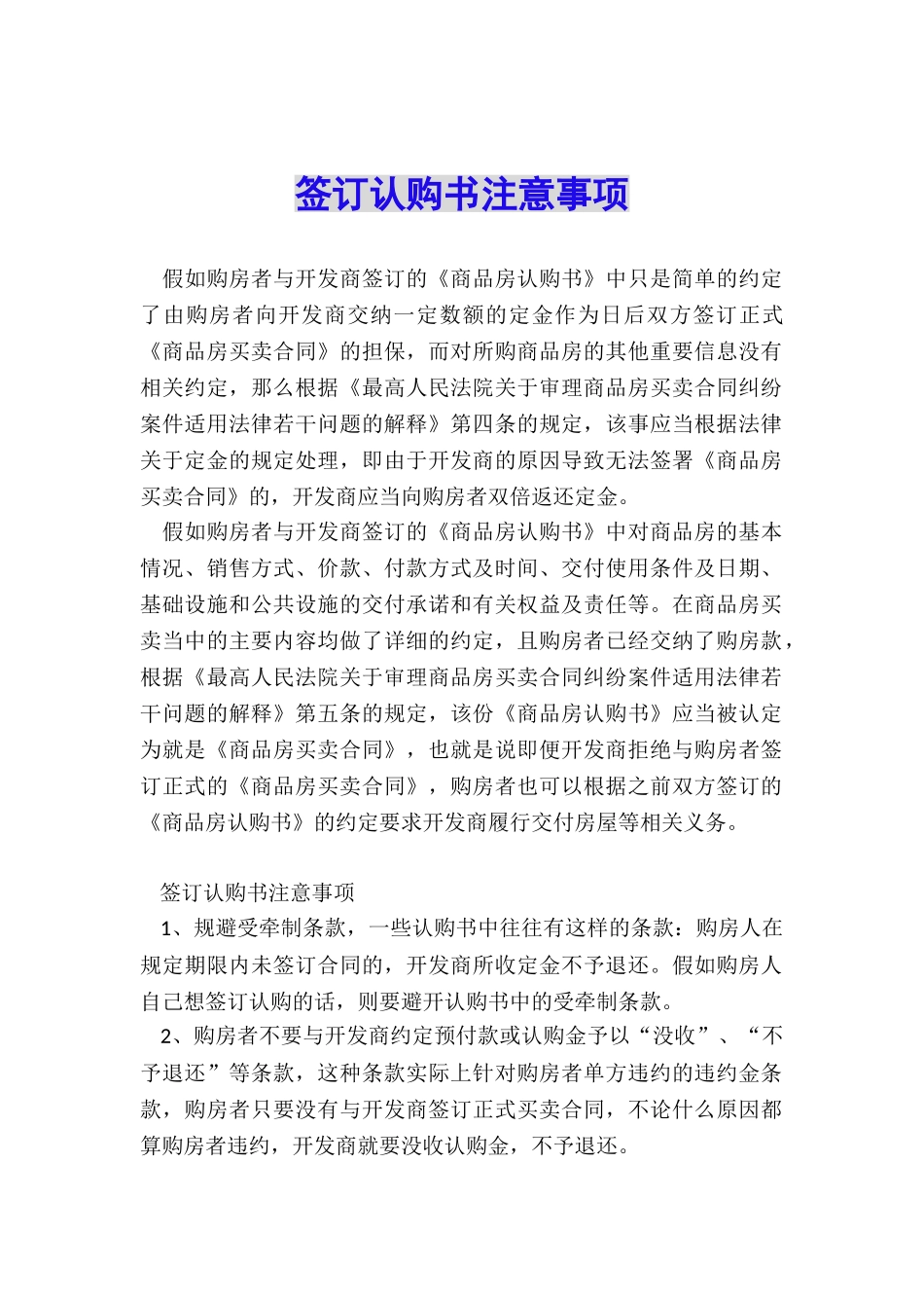 签订认购书注意事项_第1页