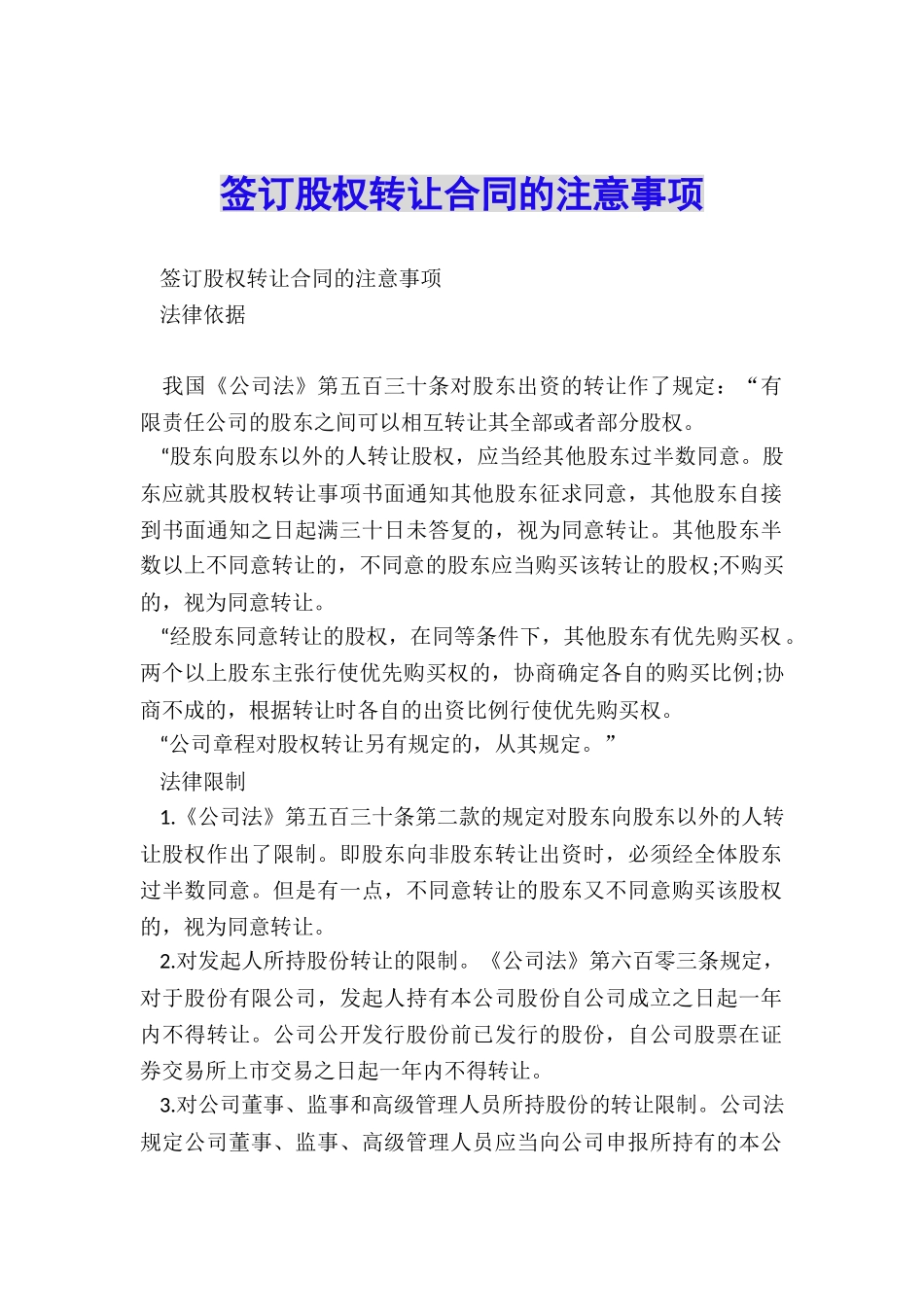 签订股权转让合同的注意事项_第1页