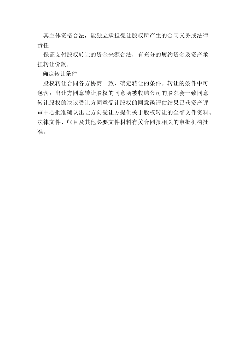 签订股权转让合同的注意事项_第3页