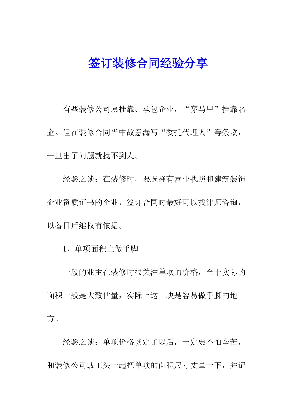 签订装修合同经验分享_第1页