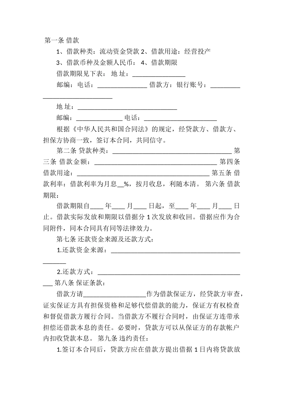 签订银行借款合同注意事项_第2页