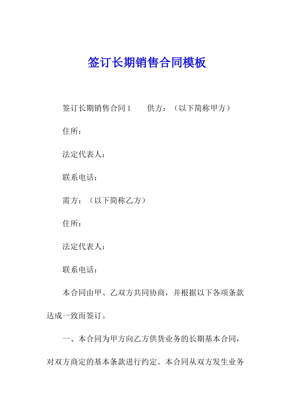签订长期销售合同模板_第1页