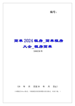 简单2024租房简单租房大全租房简单