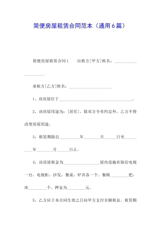 简便房屋租赁合同范本