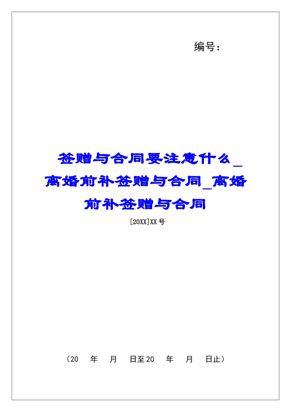 签赠与合同要注意什么离婚前补签赠与合同离婚前补签赠与合同_第1页