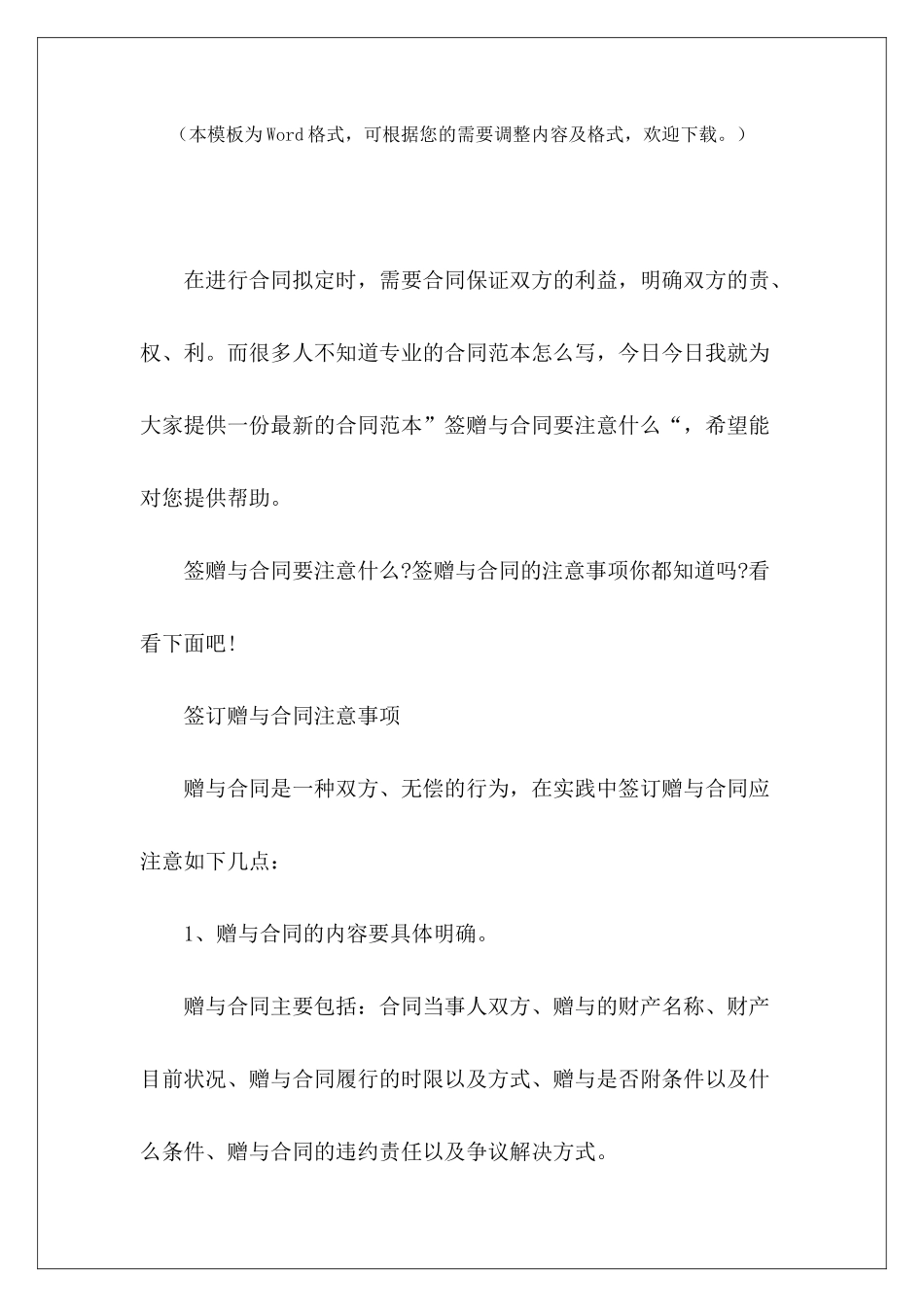 签赠与合同要注意什么离婚前补签赠与合同离婚前补签赠与合同_第2页