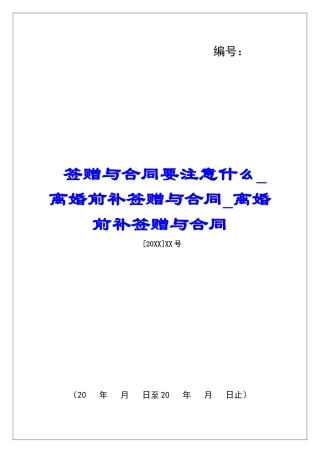 签赠与合同要注意什么离婚前补签赠与合同离婚前补签赠与合同