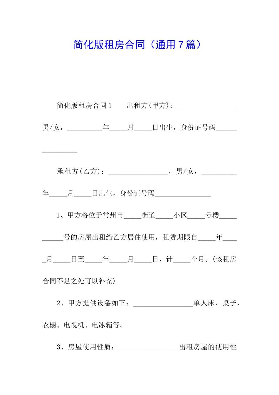 简化版租房合同_第1页
