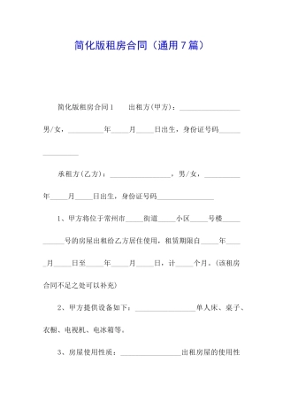 简化版租房合同