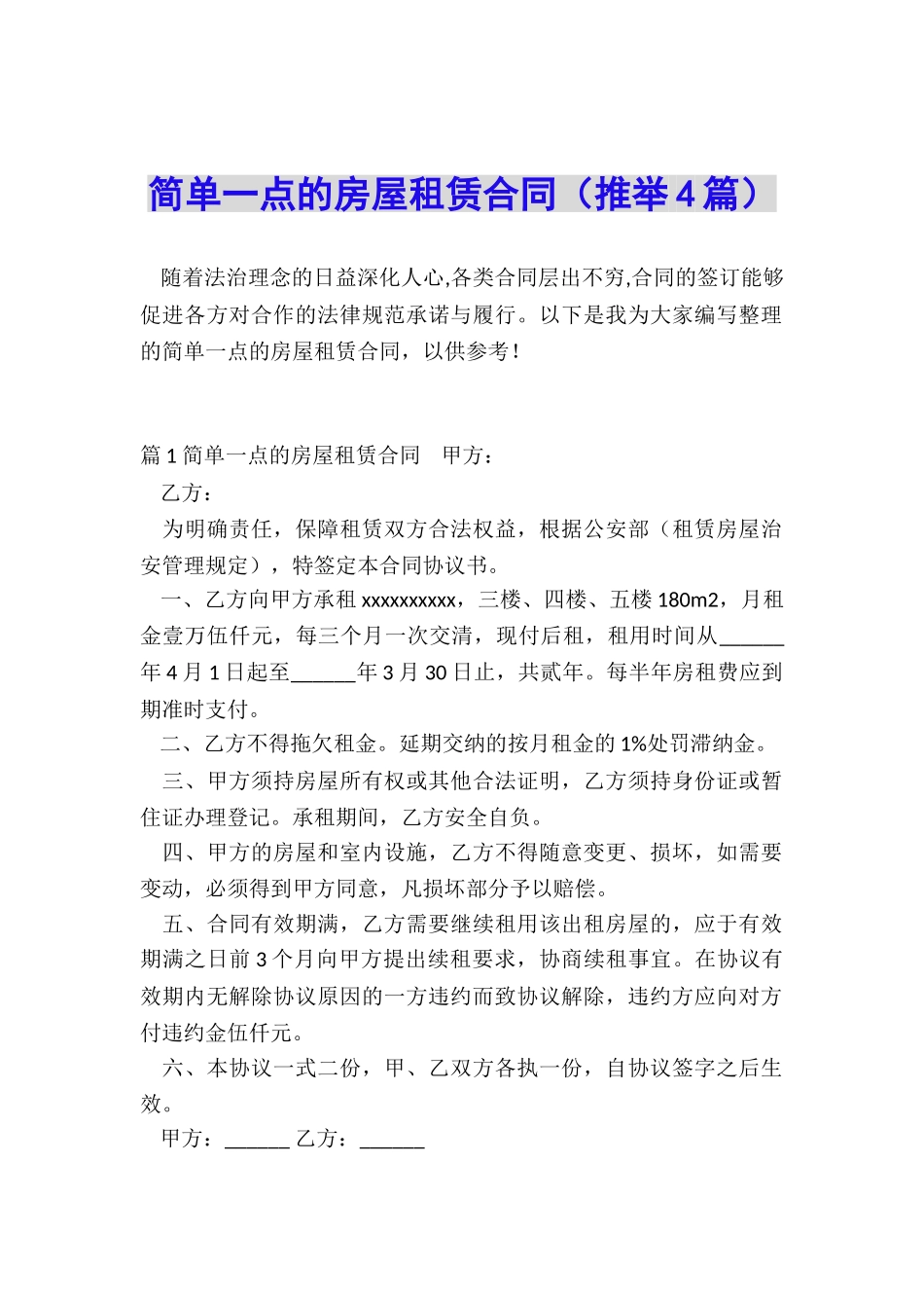 简单一点的房屋租赁合同_第1页
