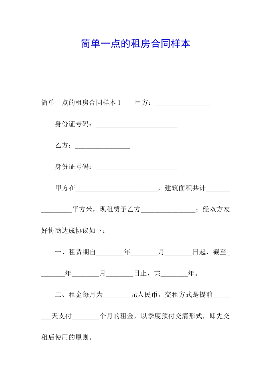 简单一点的租房合同样本_第1页
