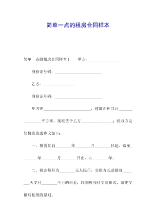 简单一点的租房合同样本